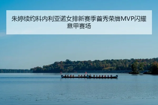 zhu-ting-xu-yue-ke-nei-li-ya-nuo-nv-pai-xin-sai-ji-shou-xiu-rong-ying-shan-yao-yi-jia-sai-chang-2-766.jpg
